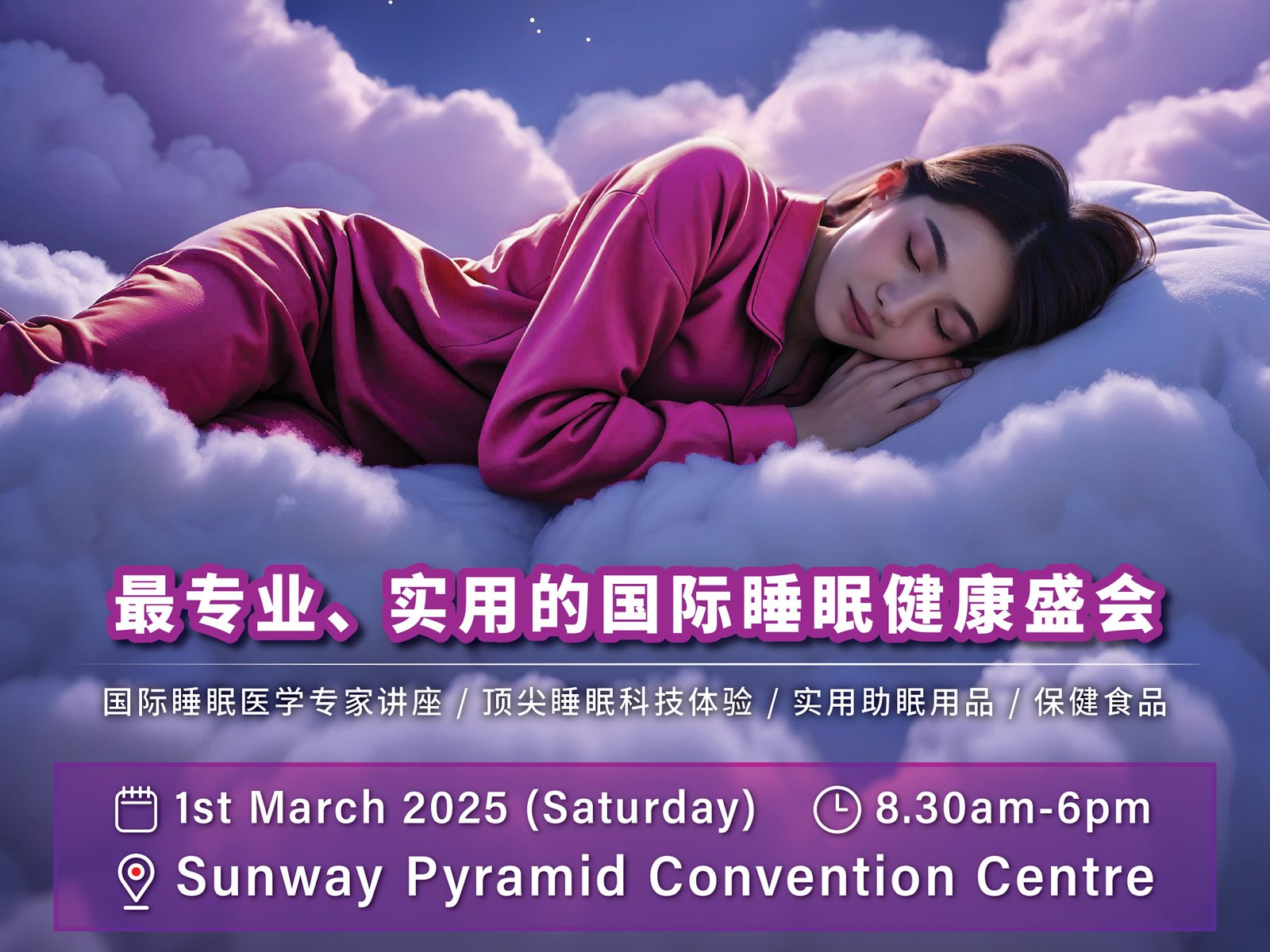 世界睡眠日2025 | 睡得好,健康的先决条件 1